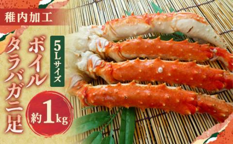 稚内加工ボイルタラバガニ足 5L約1kg【配送不可地域：離島】