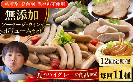 【全12回定期便】【結着剤・発色剤・保存料不使用】 放牧豚 ソーセージ11種セット無添加 無添加 無塩せき [AXBA029]