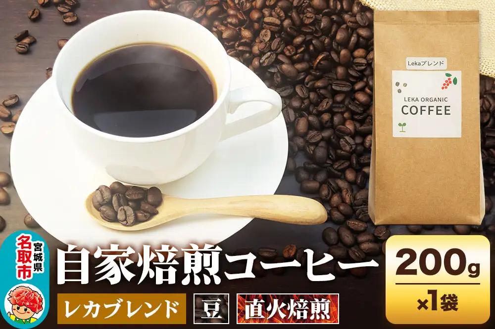 自家焙煎 コーヒー【豆】 レカブレンド 200g×1袋 コーヒー豆 珈琲豆 豆 豆のまま 人気 苦み 酸味
