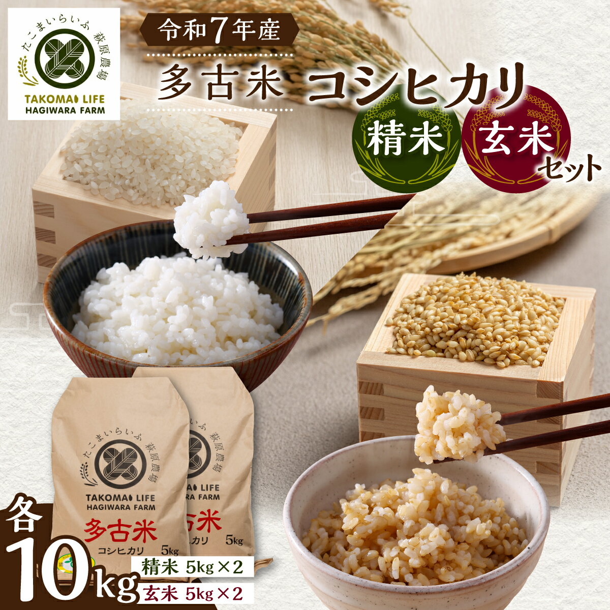【ふるさと納税】【令和7年産】たこまいらいふ萩原農場の多古米コシヒカリ(精米)10kg・(玄米)10kgセット【配送不可地域：離島・沖縄県】【TAKK017】