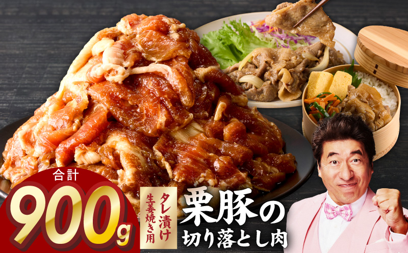 生姜焼き用 栗豚 切り落とし 900g【たれ漬け 小分け 300g×3P 豚肉 スライス 焼くだけ 普段使い 大阪 泉佐野 大阪府 泉佐野市】