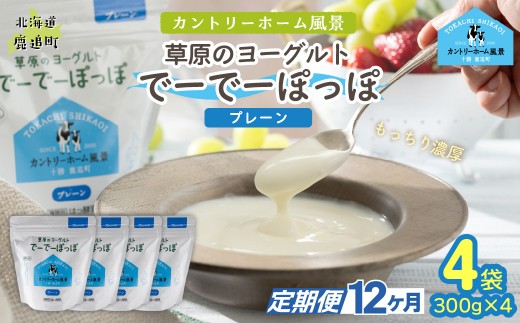 【定期12ヶ月】プレーン 草原のヨーグルト でーでーぽっぽ 300g ×4 【 ふるさと納税 人気 おすすめ ランキング 牛乳 ヨーグルト 生乳 濃厚 クリーミー 手作り 北海道 十勝 鹿追町 送料無料 】 SKB158