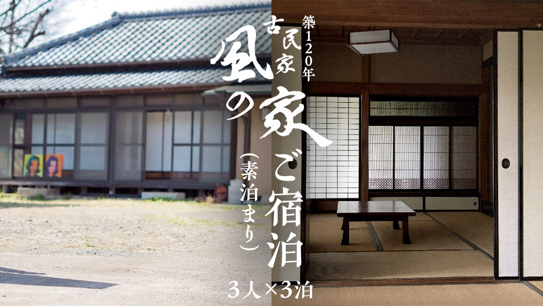 
築120年の古民家民泊 風の家 ご宿泊 ( 素泊まり ) 3人 × 3泊 民泊 古民家 素泊り 旅行 観光 宿泊 体験 茨城 筑西市 トラベル [BY009ci]
