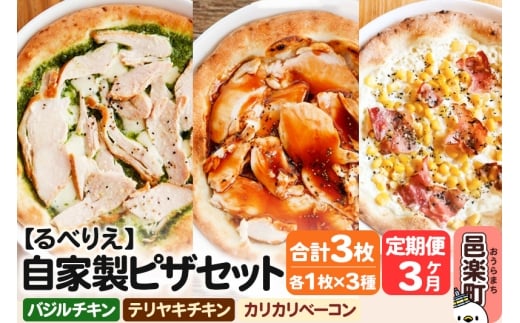 《定期便3ヶ月》自家製ピザ バジルチキン＋テリヤキチキン＋カリカリベーコン 各1枚 計3枚セット【冷凍】邑楽町 るべりえ