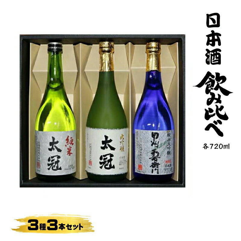 【ふるさと納税】 4-3-2 太冠 飲みくらべ3種3本セット ふるさと納税 お酒　酒類　日本酒　大吟醸酒　純米吟醸酒　純米酒　セット おすすめ 山梨県 南アルプス市 送料無料 ALPDU008