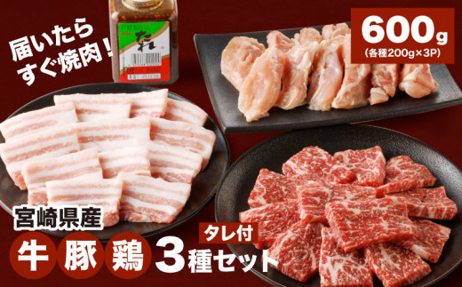 
宮崎県産焼肉３種セット【タレ付き】（牛・豚・鶏） 計６００ｇ カット済み K16_0079_1
