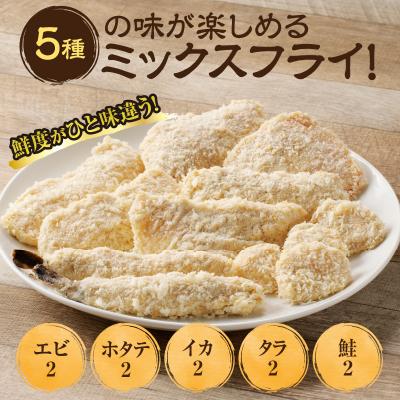 ふるさと納税 滝川市 海鮮工房やまだ 5種の味が楽しめるミックスフライ |  | 01