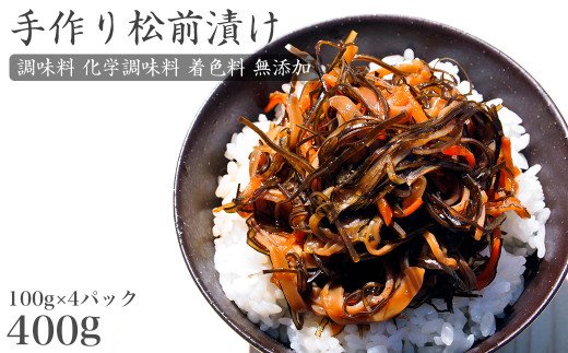 手作り 松前漬け （調味料 化学調味料 着色料 無添加） 400g (100g×4パック)