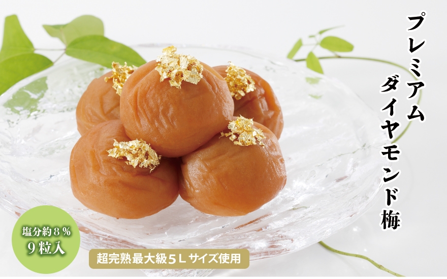
                  プレミアムダイヤモンド梅9個入 iwasho001A
                