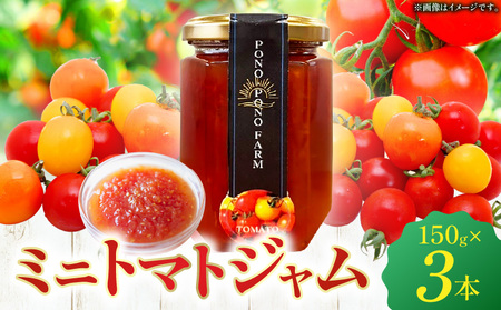 ミニトマトジャム 150g入り×3本セット ミニトマト トマトジャム ポノポノ農園  甜菜糖 てんさい糖 レモン果汁 低温真空調理釜 福祉