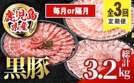 
            i1146 ＜定期便・計3回(連続月or隔月選べる！)＞鹿児島県産 黒豚 定期便(合計3.2kg) 国産 鹿児島県産 豚肉 黒豚 ブタしゃぶしゃぶ 豚バラ バラスライス ローススライス 個包装 小分け 定期便 3回 冷凍配送 【スターゼン】
          