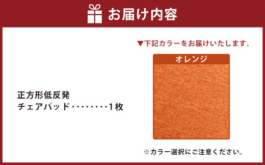 【オレンジ】正方形低反発チェアパッド