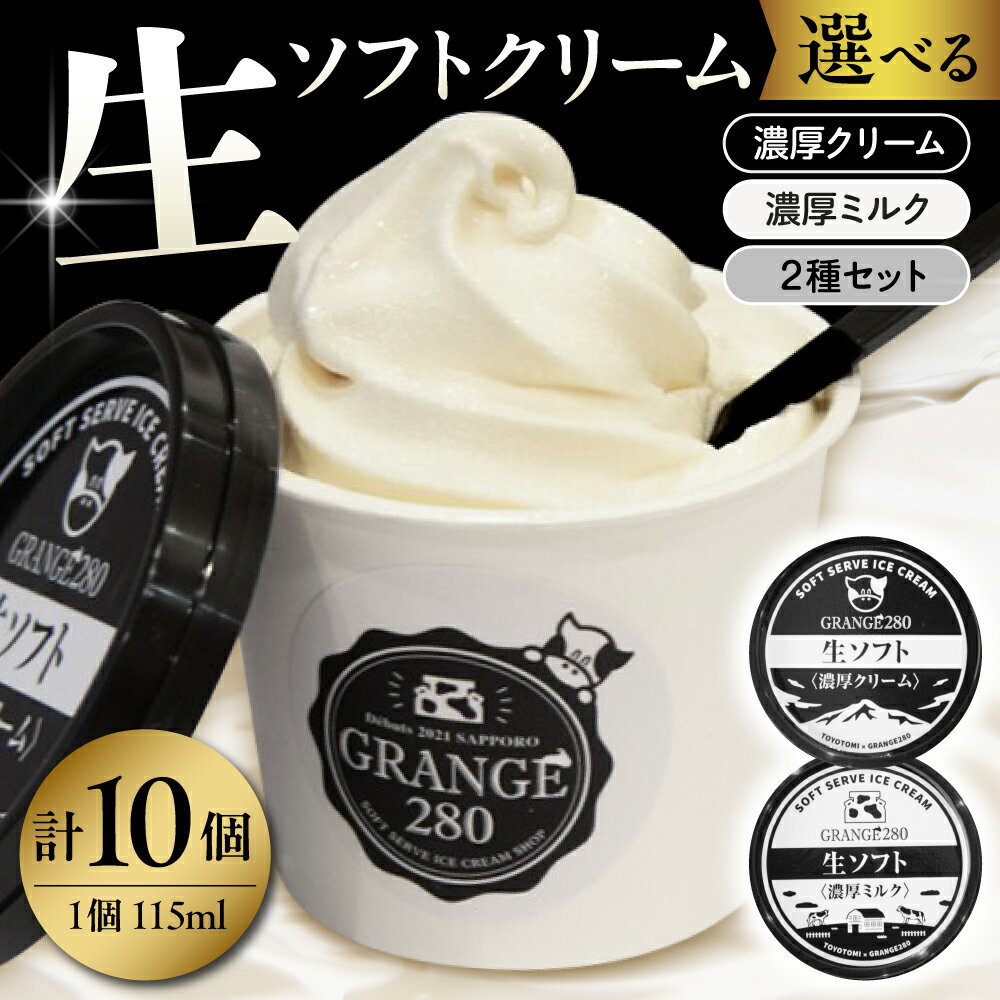 【ふるさと納税】 生ソフトクリーム ( 選べる 濃厚ミルク / 濃厚クリーム / 2種セット ) 計10個 | ソフトクリーム アイスクリーム カップアイス サロベツ牛乳 食べ比べ 詰め合わせ セット ギフト 贈り物 プレゼント お取り寄せ 冷凍 北海道産 北海道 豊富町 スイーツ