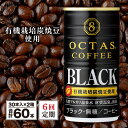 【ふるさと納税】 コーヒー ブラック 無糖 缶 オクタスコーヒー 185g 60本 定期便 6回 6ヵ月 6ヶ月 温泉水 で抽出 有機豆使用 有機栽培炭焼珈琲豆使用 珈琲 coffee 缶コーヒー ソフトドリンク 飲料水 財宝 財寶温泉 鹿児島県【財宝】I9-2206