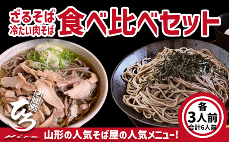 
            【そば処ひろ】地元に愛される人気店「食べ比べセット６人前」生麺200g×6 (ざるそば用つゆ・肉そば用つゆ付) FY24-499
          
