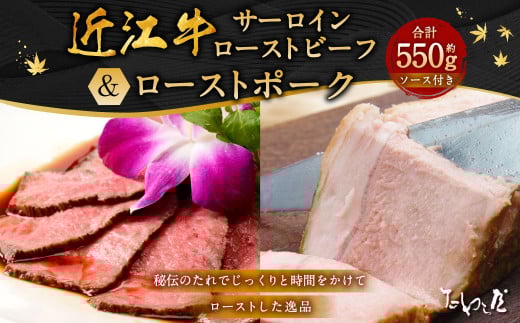 近江牛サーロインローストビーフ 約250g・ローストポーク 約300g 詰合せ【たわら屋】