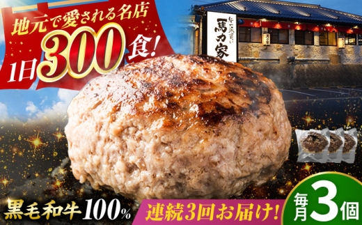 ハンバーグ【3回定期便】〈電子レンジ/湯煎OK！〉黒毛和牛100% 超ハンバーグ ミニ 150g×3個 ハンバーグ 国産ハンバーグ 惣菜 電子レンジ対応 湯船 冷凍 はんばーぐ 黒毛和牛 和牛 ハンバーグ はんばーぐ 小分け 個包装 冷凍 はんばーぐ hannba-gu hamburg 国産はんばーぐ 人気 おすすめ ハンバーグ 岐阜県 御嵩町 / 馬力家 [AVBO063]