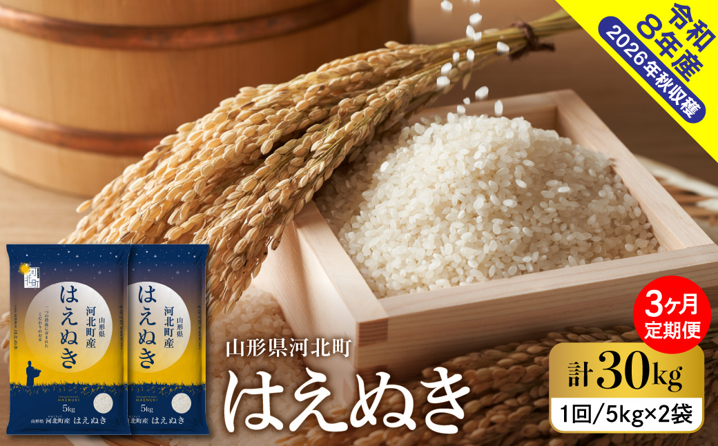 【令和8年産米】2027年4月中旬発送 はえぬき30kg（10kg×3ヶ月）毎月定期便  山形県産 【米comeかほく協同組合】 ka024-112d-r8-04062