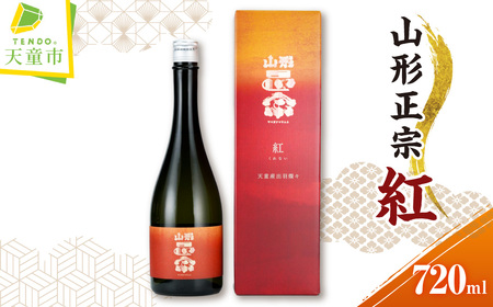 山形正宗 紅 720ml × 1本 水戸部酒造 山形 地酒 08-18-004