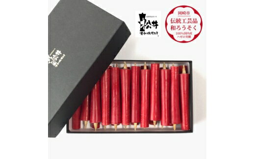 【ふるさと納税】 ろうそく 伝統工芸品 和ろうそく朱 イカリ 3匁 22本入 [松井本和蝋燭工房 愛知県 岡崎市 ok23bzx200034] ろうそく 和蝋燭 和ローソク ローソク 蝋燭 キャンドル 伝統工芸 仏具 お盆 お彼岸 正月 年末年始 国産 ハゼの実