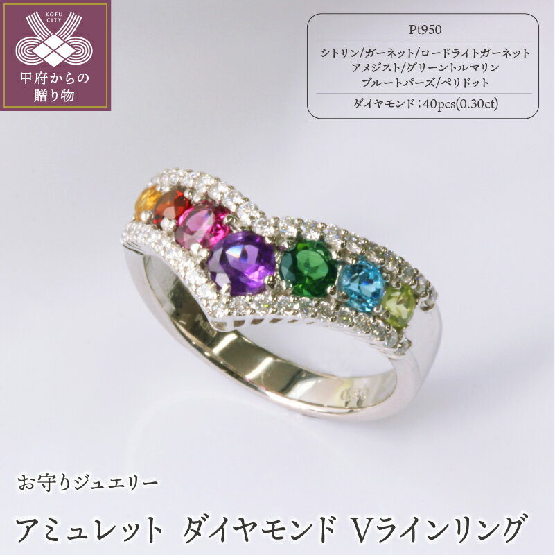 【ふるさと納税】＜ 甲府ジュエリー ＞ リング ジュエリー アクセサリー レディース アミュレット シトリン ガーネット アメジスト トルマリン ブルートパーズ ペリドット ダイヤモンド ラインリング プラチナ V字 1.00ct ジュエリーケース付 鑑別書付 保証書付 k101-067