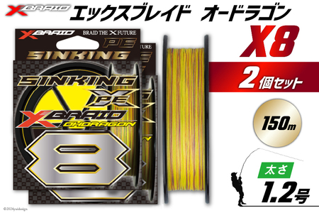 よつあみ PEライン XBRAID OHDRAGON X8 1.2号 150m 2個 エックスブレイド オードラゴン [YGK 徳島県 北島町 29ac0315] ygk peライン PE pe 釣り