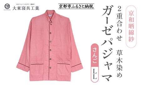 【大東寝具】京和晒綿紗 ガーゼパジャマ 2重合わせ 草木染め≪さんご≫ LLサイズ（男女兼用）｜京都 パジャマ 人気ブランド 抜群の肌ざわり 快眠