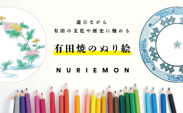 
                  古伊万里ヒストリーLabo 有田焼のぬり絵 -ぬりえもん-
                