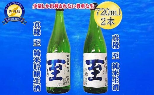
            真稜 至 純米生酒 ＆ 純米吟醸生酒 720ml 2本 | 日本酒 酒 お酒 さけ sake 飲み比べ 飲みくらべ セット アルコール 人気 おすすめ 純米酒 お取り寄せ ご当地 新潟県 佐渡市 新潟 送料無料
          
