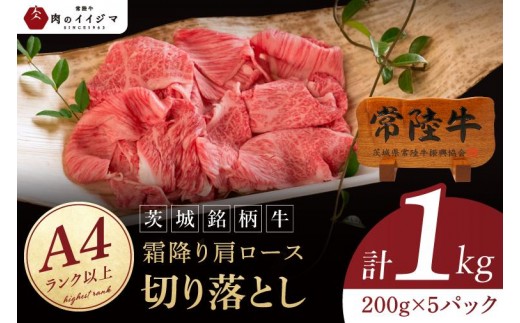 常陸牛 霜降り 肩ロース 切り落とし 1kg 牛 牛肉 すきやき すき焼き 小分け しゃぶしゃぶ 牛丼 冷凍保存 生産者直送 国産牛 黒毛和牛 お中元 敬老の日 お取り寄せ お祝い 内祝い 出産 結婚 快気祝いプレゼント 誕生日 ギフト対応 茨城県 水戸市 肉のイイジマ（DU-177）