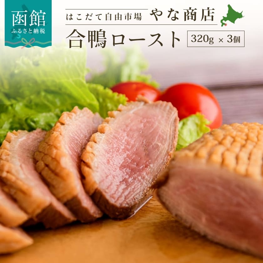 【ふるさと納税】合鴨ロースト 320g × 3個 和風 味付け 合鴨 鴨肉 自然解凍 真空パック 保存 鮮度 長持ち 蕎麦 夕食 ホームパーティー そのまま スライス 手軽 本格的 料理 ロースト お肉 肉 食品 食べ物 加工品 お取り寄せ お取り寄せグルメ 北海道 函館 送料無料