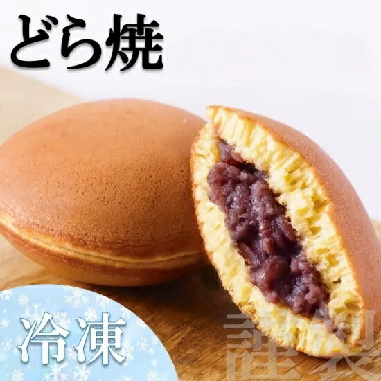 【ふるさと納税】【単品】(冷凍)謹製どら焼き＜個数が選べる／20個入・40個入＞