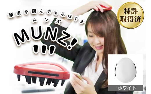 頭皮用マッサージ機 MUNZ！ (ホワイト)｜リラックス マッサージ セルフケア 持ち運び 便利グッズ トラベル オフィス 頭皮 薄毛 血行促進 クリスマス バレンタイン 母の日 誕生日 プレゼント HOGUシリーズ 特許取得済み 日本製 [1114]