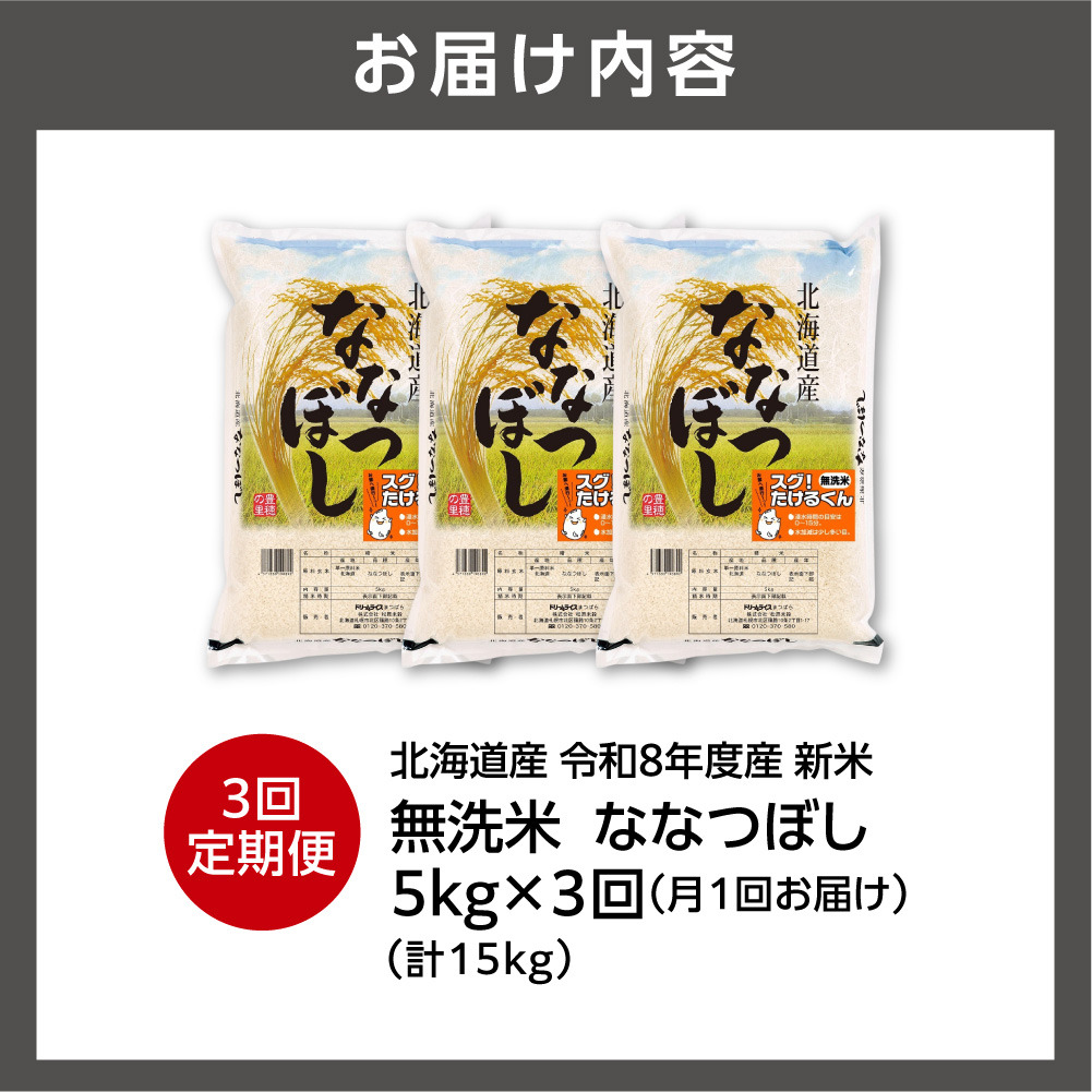 【定期便】【令和8年度産米】北海道産 無洗米ななつぼし 5kg 3回_is077-081-999