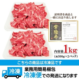 常陸牛A5等級切落し 計1kg[500g×2パック] 国産 5等級 A5ランク 茨城県 牛肉 霜降り 冷凍 牛丼 すき焼き カレー 小分け おかず 【そうざい男しゃく（株式会社池延）】【ho1561】