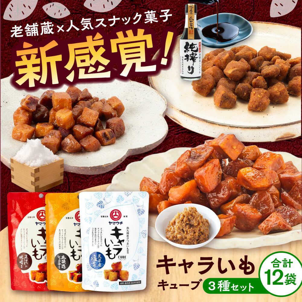 【ふるさと納税】キャラいもキューブ アソート 12袋セット 計480g(味噌・しょうゆ・塩 各4袋) / 菓子 おかし セット お芋 キャラメル しお しょうゆ さつまいも 熊本県 菊陽町【株式会社山内本店】[BHAE039]