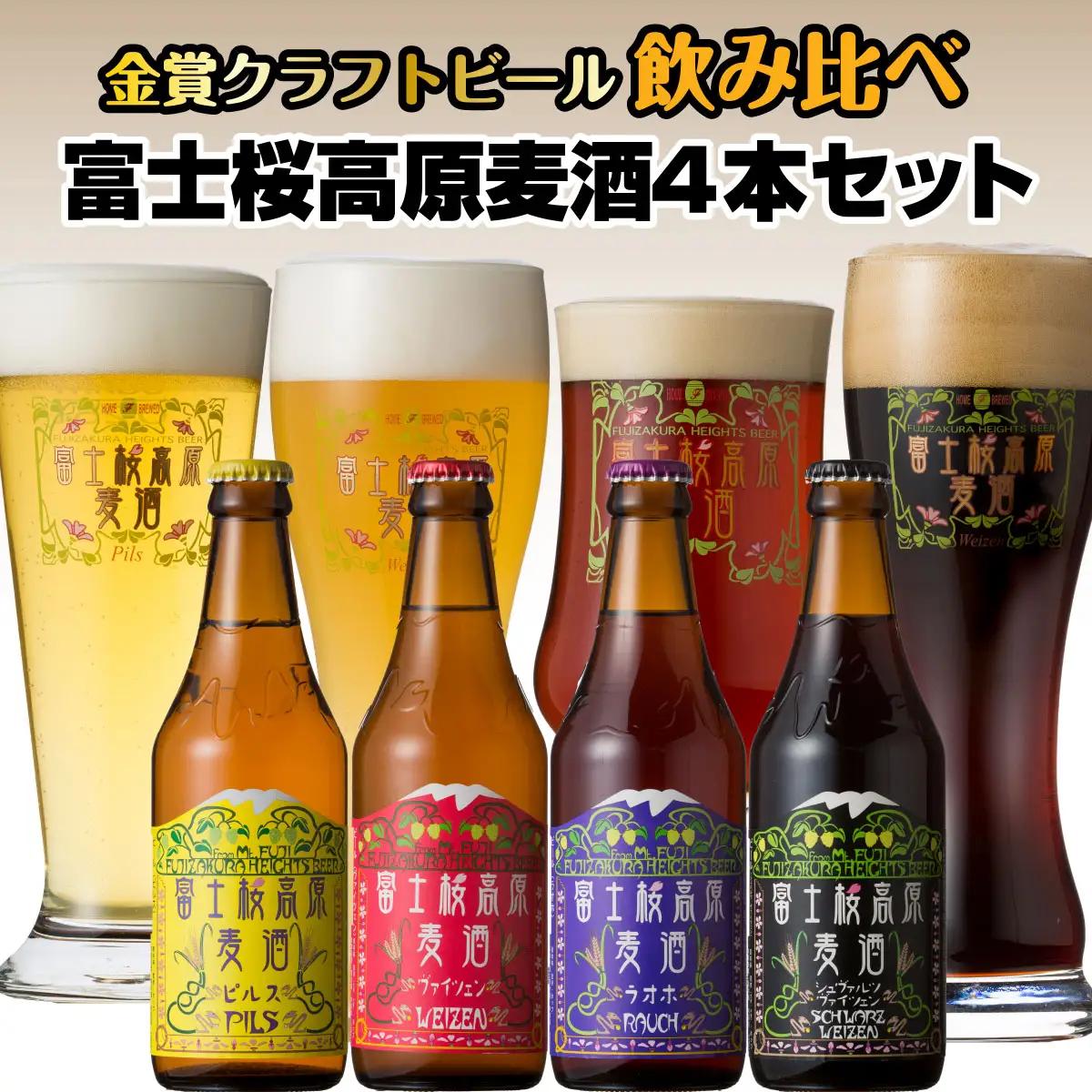 富士桜高原麦酒4本セット（ピルス・ヴァイツェン・ラオホ・シュヴァルツヴァイツェン）　金賞クラフトビール飲み比べ NSAH001