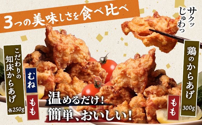 レンジで簡単 知床からあげ 塩こうじ もも肉 むね肉 鶏のからあげ 800gセット | オンライン申請 ふるさと納税 北海道 中標津 唐揚げ 全3種 塩 麹 鶏 レンチン 揚げたて 冷凍食品 時短 調