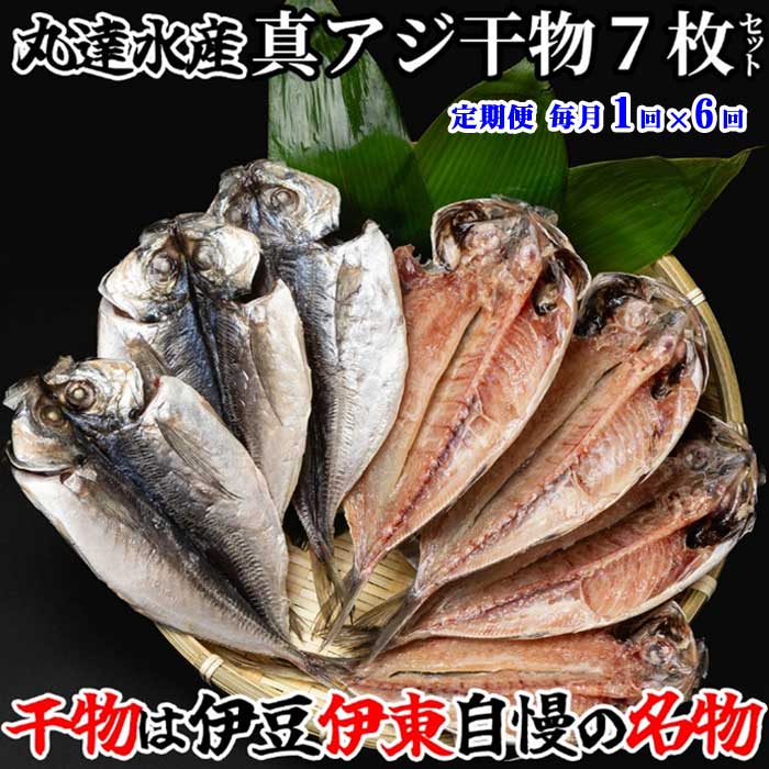 W06【ふるさと納税】【定期便 全6回】創業32年 自社工場 製造直売 完全無添加 伊豆・丸達 真あじひもの7枚セット 毎月1回×6回