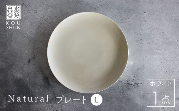 
【波佐見焼】Naturalシリーズ プレート L (26cm) （ホワイト）【光春窯】 取り皿 食器 [XD39]
