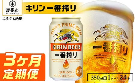 キリン 一番搾り ［350ml×24缶］3ヵ月定期便