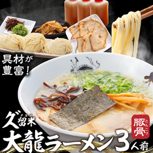 久゛留米大龍ラーメン　生ラーメン（3人前）セット_久゛留米大龍ラーメン 生ラーメン（3人前）セット チャーシュー あとくちサッパリ グルメ 九州グルメ 豚骨ラーメン スープ ご当地 ご当地ラーメン 食品 冷蔵 お取り寄せ 九州 福岡県 久留米市 送料無料 お土産 とんこつ 生麺 〔Br027〕