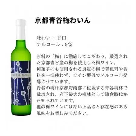 京都青谷梅わいん飲み比べセット_酒・アルコール  ワイン _【配送不可地域：離島】【1538836】