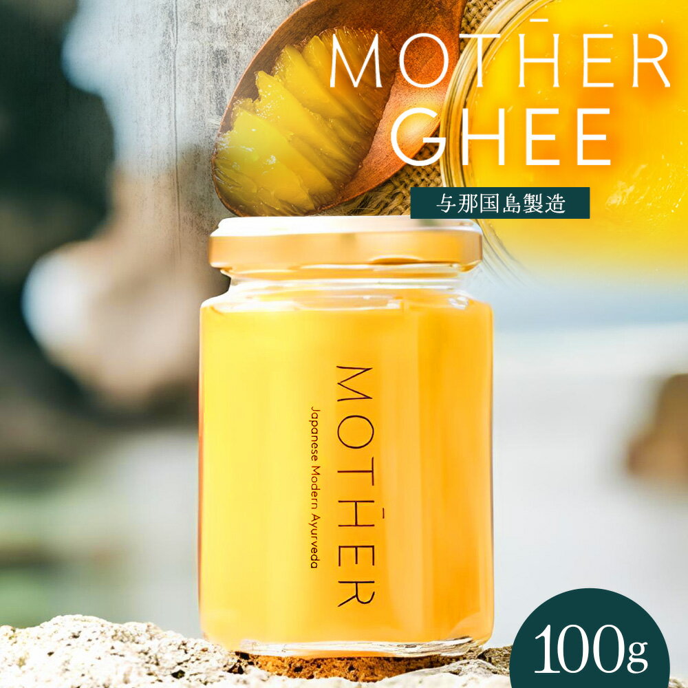 【ふるさと納税】【内容量を選べる】「与那国島製造 MOTHER GHEE」100g ～ 350g 1本 ギー バターオイル バター 美容 健康 バターコーヒー グラスフェッドミルク アーユルヴェーダ オーガニック 100g 180g 280g 350g 保存料不使用 プレゼント ギフト 贈り物 贈答 沖縄 八重山