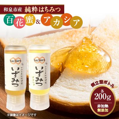 ふるさと納税 和泉市 【2種】いずみつ(百花蜜)&amp;アカシア 200g&amp; 食べ比べプラセット　倒立型 蜜切れ抜群ボトル