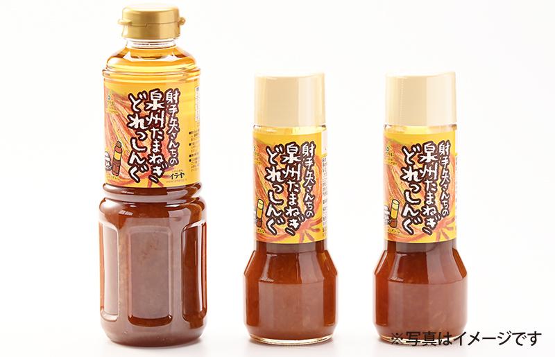 射手矢さんちの玉ねぎドレッシング 200ml×2本・500ml×1本【玉ねぎ タマネギ 玉葱 射手矢農園 ドレッシング】 G1305