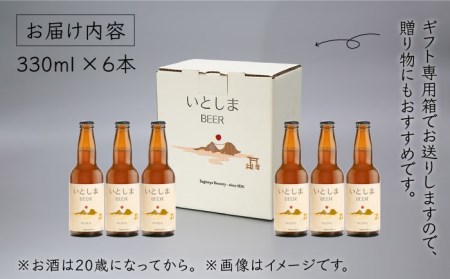 いとしまBEER (ヴァイツェン) 330ml × 6本 糸島市 / 蔵屋 [AUA001] 地ビール クラフトビール