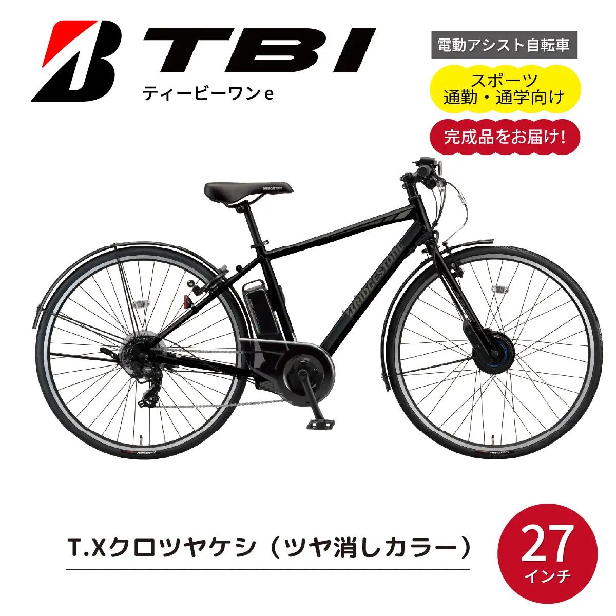 自転車 ブリヂストン TB1e(ティービーワンe) クロツヤケシ | 電動自転車 アシスト ブリジストン