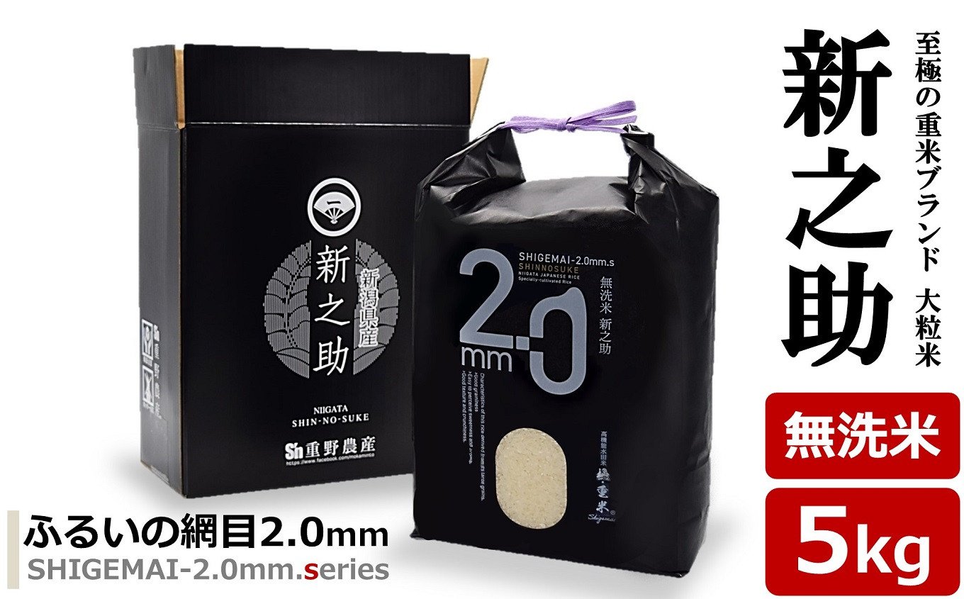 
            【先行予約・令和7年産新米】新之助 無洗米 5kg 重米2.0シリーズ 至極の大粒米 [Y0489]
          