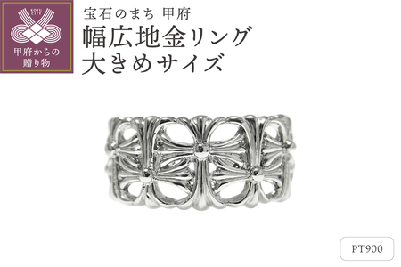 PT900「大きめサイズ」幅広地金リング【 34159-1】